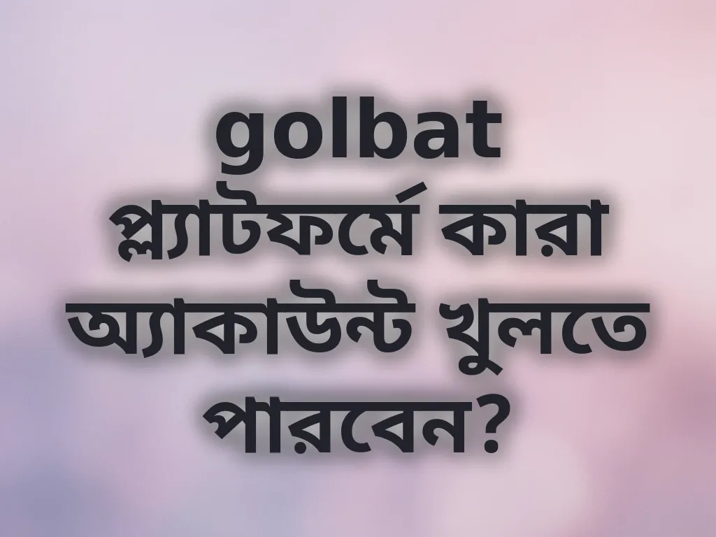 অ্যাকাউন্ট যোগ্যতা