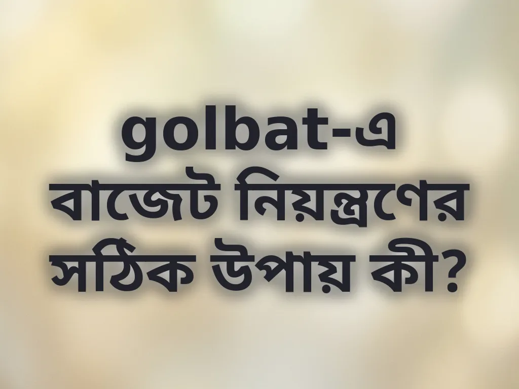 বাজেট নিয়ন্ত্রণ