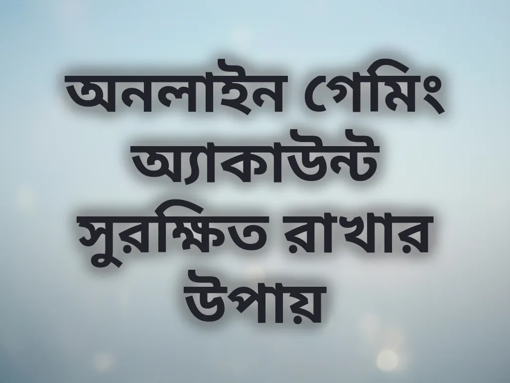 অ্যাকাউন্ট সুরক্ষা